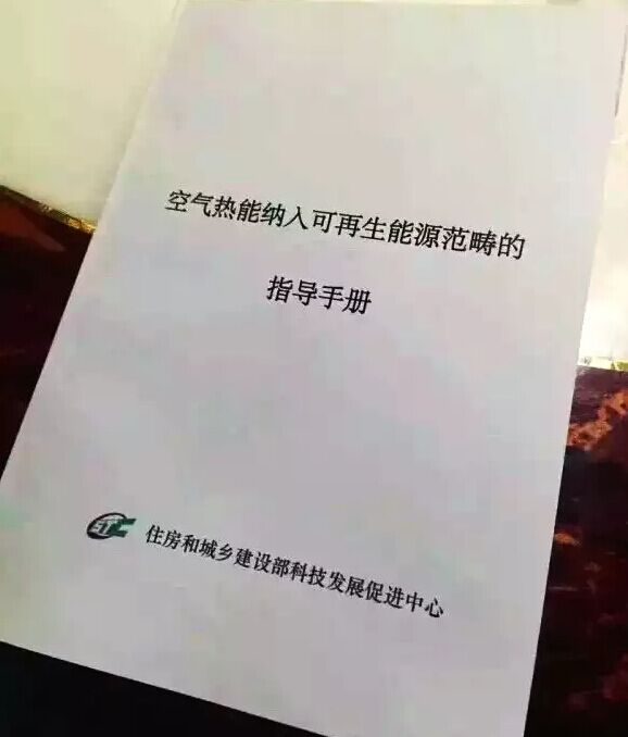 重大消息！住建部正式認可將空氣熱能納入可再生能源范疇！