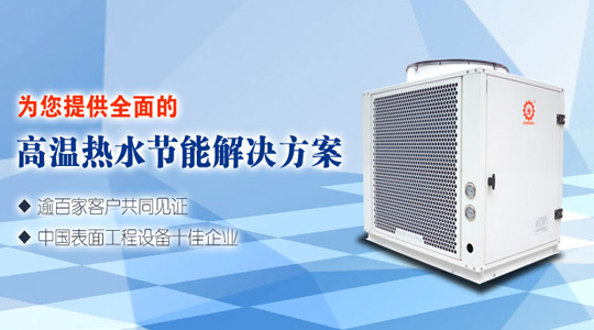 高溫熱泵熱水機組有何優勢？