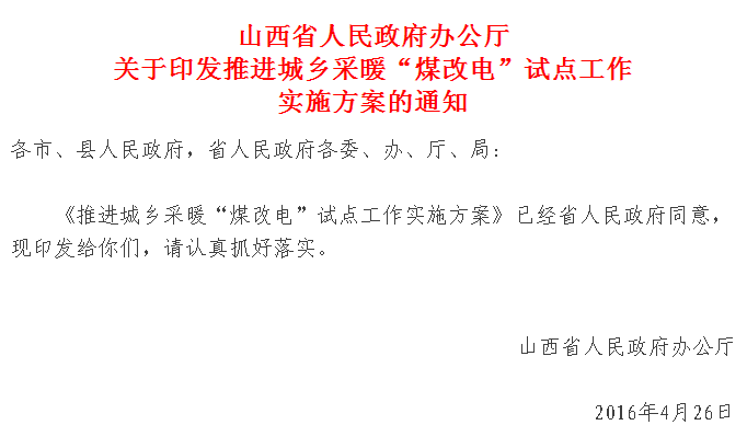 【紅頭文件】山西城鄉采暖“煤改電”試點正式實施，最高補貼2萬