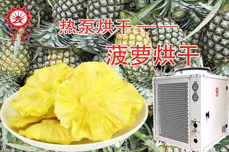 正旭菠蘿烘干工藝（烘干溫度、烘干時間）