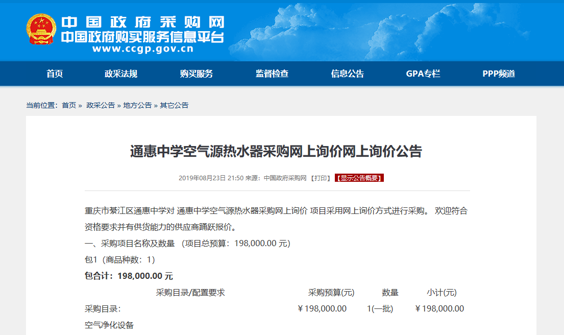 【招標】重慶通惠中學空氣源熱水器采購「最新資訊」 【招標】重慶通惠中學空氣源熱水器采購「最新資訊」