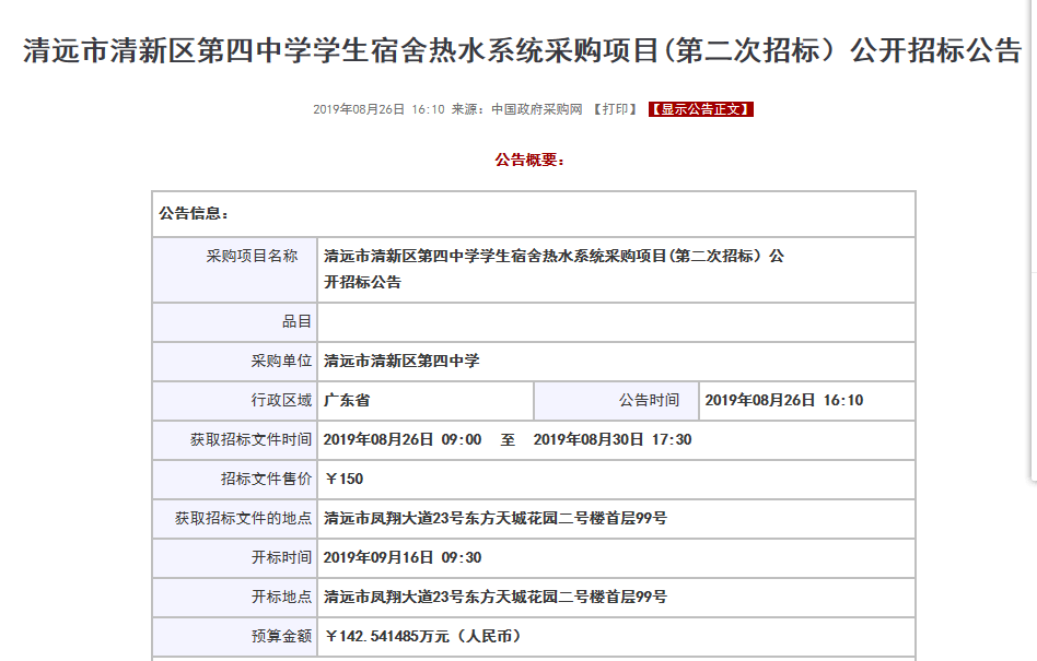 【公告】清遠市清新區第四中學學生宿舍空氣源熱水系統采購項目招標 【公告】清遠市清新區第四中學學生宿舍空氣源熱水系統采購項目招標